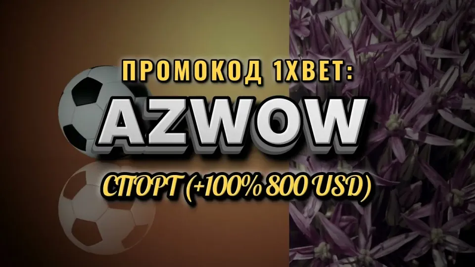 Что лучше для новичка из Узбекистана — регистрация на 1xBet с промокодом AZWOW или без него и почему
